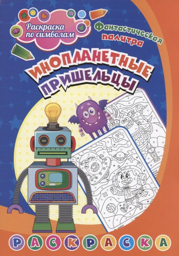 Раскраска по символам. Инопланетные пришельцы: для детей 5-7 лет