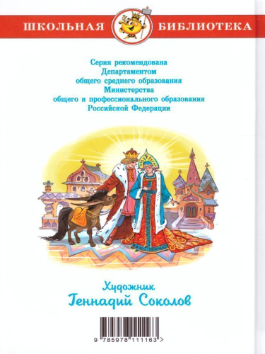 Конек-Горбунок