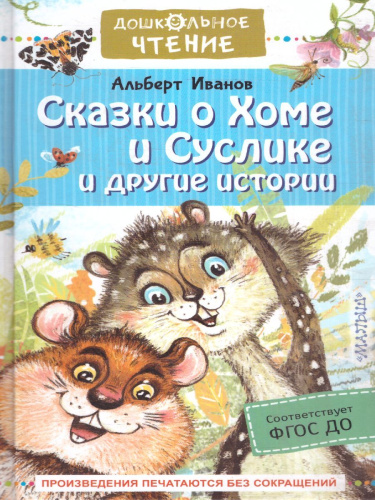 Сказки о Хоме и Суслике и другие истории / Дошкольное чтение