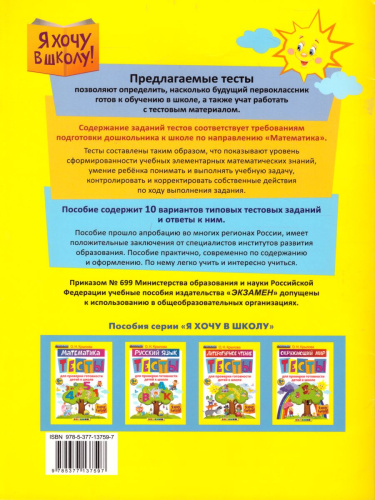 Я хочу в школу Математика. Тесты для проверки готовности детей к школе. ФГОС ДО