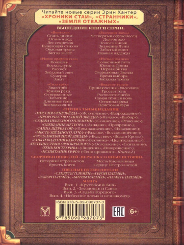 Сборник. Цикл "Нерассказанные истории". Ярость Когтя /Коты-воители