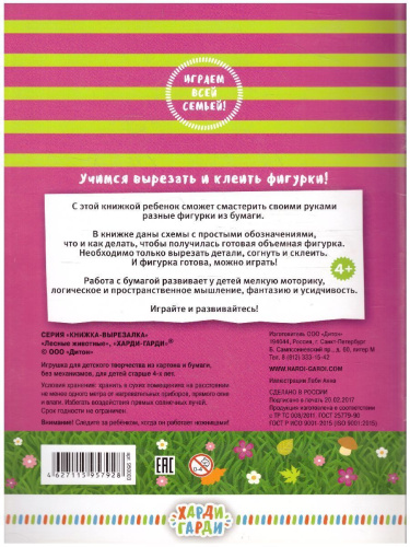 Книжка-вырезалка "Лесные животные"