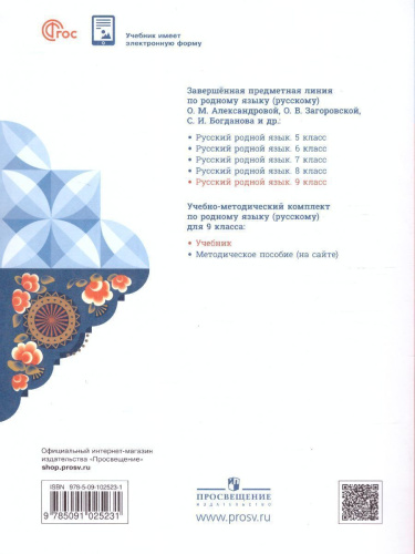 Русский родной язык. 9 класс. Учебник (ФП2022)
