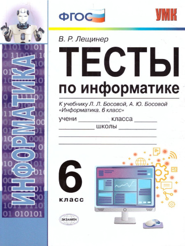Информатика 6 класс. Тесты. К учебнику Л. Л. Босовой. ФГОС