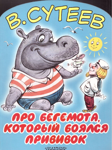 Про бегемота, который боялся прививок. Большие книжки для маленьких