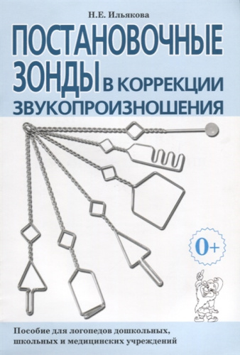 Постановочные зонды в коррекции звукопроизношения пособие для логопедов дошкольных, школьных и медицинских учреждений.
