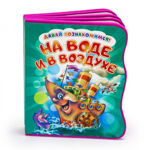 Давай познакомимся. На воде и в воздухе. Развивающая книга EVA