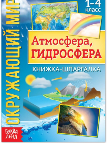 Книжка-шпаргалка "Окружающий мир. Атмосфера, гидросфера"