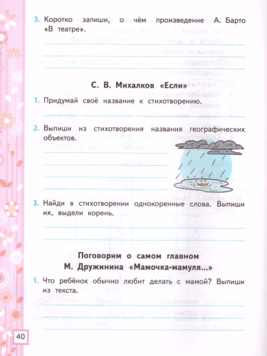 Литературное чтение 3 класс. Рабочая тетрадь. Часть 2 (к новому ФПУ). ФГОС