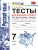 Русский язык 7 класс. Тесты без выбора ответа. К учебнику М. Т. Баранова. ФГОС