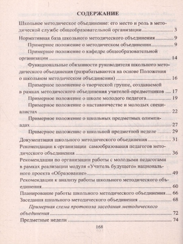 Школьное методическое объединение. Организация, содержание, документы. ФГОС