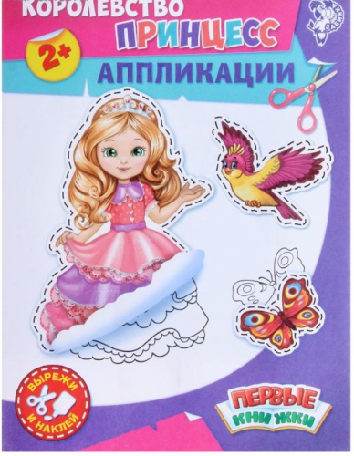 Книга аппликация "Королевство принцесс" 16 стр