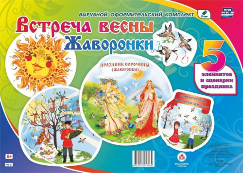 Комплект оформительский. Встреча весны. Жаворонки. 5 элементов + сценарий