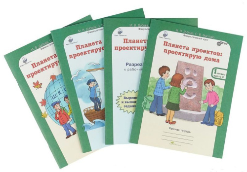 Проекты. Планета проектов 1 класс. Рабочая тетрадь в 3-х частях, разрезной материал