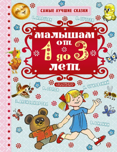 Малышам от 1 года до 3 лет. Самые лучшие сказки