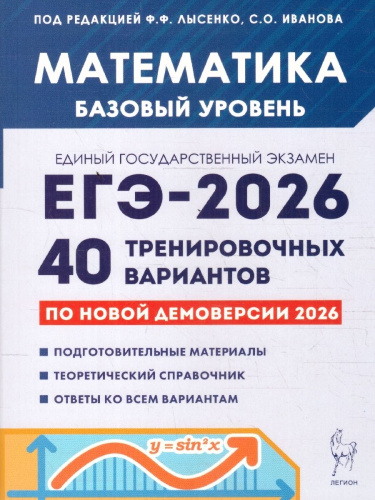 ЕГЭ-2026 Математика. Базовый уровень. Подготовка к ЕГЭ. 40 тренировочных вариантов