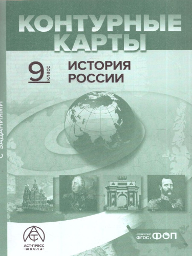 История России 9 класс. Атлас с контурными картами и заданиями