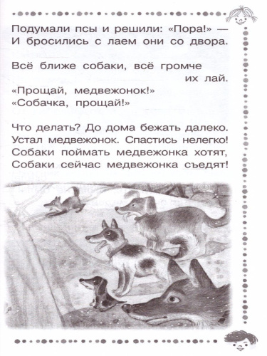 Хочу бодаться! Сказки. Дошкольное чтение