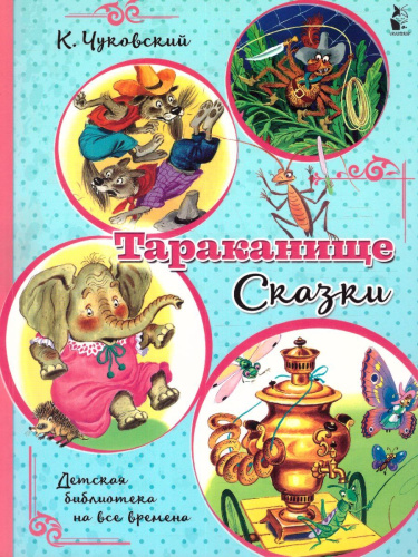 Тараканище. Сказки. Чуковский К.И. /Детская библиотека на все времена