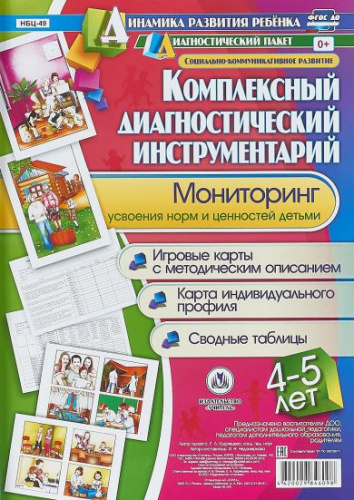 Комплексный диагностический инструментарий. Мониторинг усвоения норм и ценностей детей 4-5 лет: карты + методическое описание