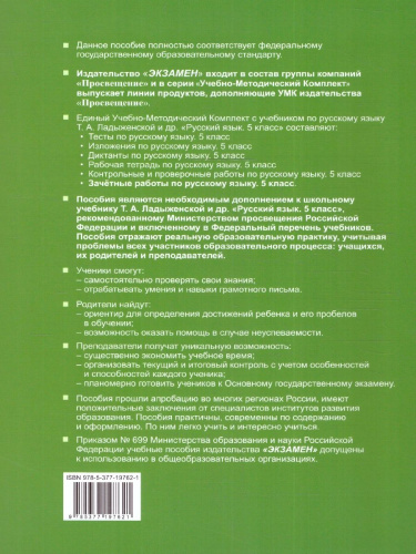 Русский язык 5 класс. Зачетные работы (к новому учебнику). ФГОС НОВЫЙ