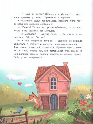 Не буду врать! Сказки про обманщиков /В помощь маме