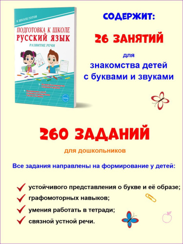 Русский язык. Развитие речи. Тетрадь. Подготовка к школе.
