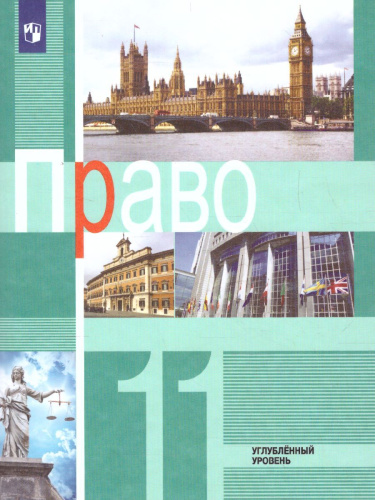 Право 11 класс. Учебник. Углубленный уровень