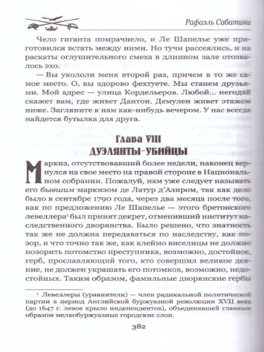 Скарамуш. Мастера приключений