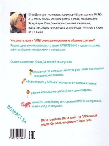 Очень занятый папа. 12 историй про непослушных детей