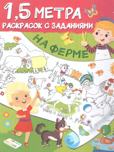 На ферме. Полтора метра раскрасок