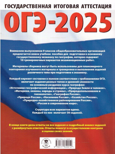 ОГЭ-2025 География. 10 тренировочных вариантов экзаменационных работ для подготовки к ОГЭ