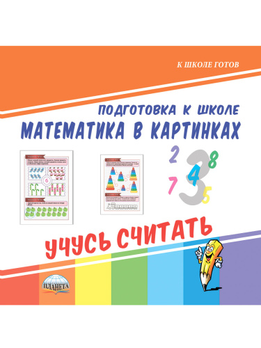 Математика в картинках. Учусь считать. Подготовка к школе