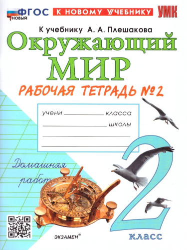 Окружающий мир 2 класс. Рабочая тетрадь. Часть 2. К новому учебнику. ФГОС НОВЫЙ