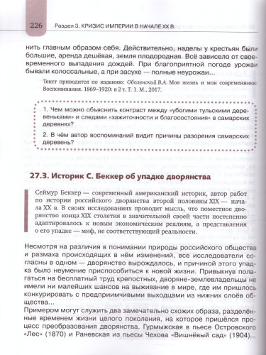 Хрестоматия к учебнику К.А. Соловьёва, А.П. Шевырёва «История России. 1801-1914 гг.» 9 класс