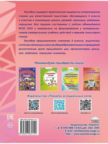Литературное чтение. Олимпиадные задания. 4 кл./Готовимся к олимпиадам (Планета)
