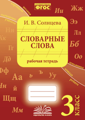 Солнцева Словарные слова. 3 кл. Рабочая тетрадь (ТЦУ)
