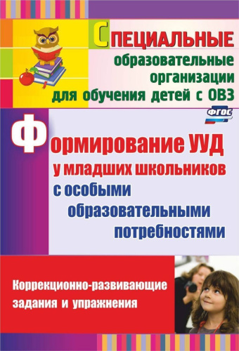 Формирование УУД у младших школьников с особыми образовательными потребностями. ФГОС