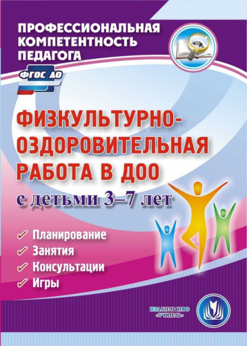 Физкультурно-оздоровительная работа в ДОО с детьми 3-7 лет (CD)