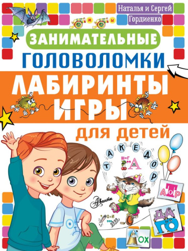 Занимательные головоломки, лабиринты, игры для детей /Головоломки и логические игры