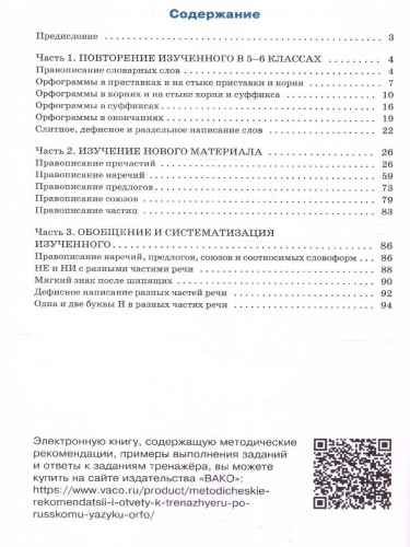 Тренажёр по русскому языку 7 класс. Орфография