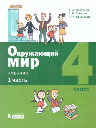 Окружающий мир 4 класс. Учебник в 2-х частях. Часть 1.