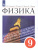 Физика 9 класс. Учебник