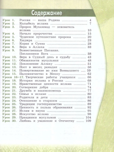 Основы исламской культуры. 4 класс. Учебник