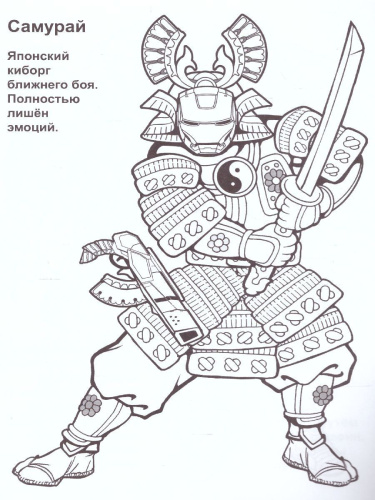 Супертехника Киборги А4 раскраска