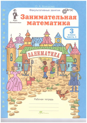 Занимательная математика 3 класс. Курс Заниматика. Рабочая тетрадь. Комплект из 2-х частей и цветное приложение. ФГОС