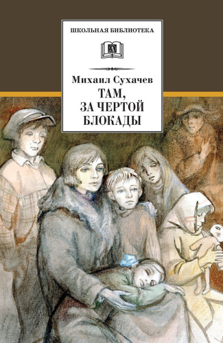 Там за чертой блокады