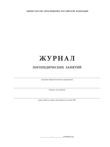 Журнал логопедических занятий