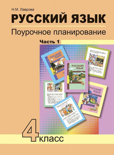 Русский язык 4 класс. Поурочное планирование. Часть 1. ФГОС