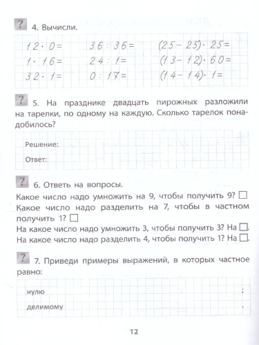 Учимся сами. Умножаем и делим 1-4 классы